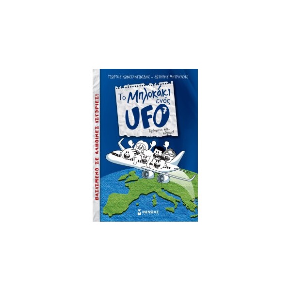 ΤΟ ΜΠΛΟΚΑΚΙ ΕΝΟΣ UFO 7: ΕΡΑΣΜΟΥΣ ΚΑΙ... ΦΥΓΑΜΕ! - ΚΩΝΣΤΑΝΤΙΝ