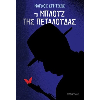 ΤΟ ΜΠΛΟΥΖ ΤΗΣ ΠΕΤΑΛΟΥΔΑΣ - ΚΡΗΤΙΚΟΣ ΜΑΡΚΟΣ
