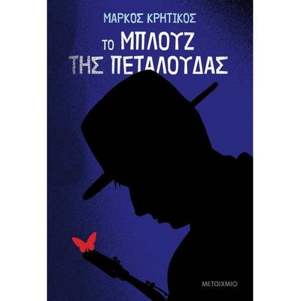 ΤΟ ΜΠΛΟΥΖ ΤΗΣ ΠΕΤΑΛΟΥΔΑΣ - ΚΡΗΤΙΚΟΣ ΜΑΡΚΟΣ