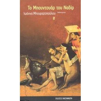 ΤΟ ΜΠΟΥΝΤΟΥΑΡ ΤΟΥ ΝΑΔΙΡ ΕΝΑ ΠΟΛΙΤΙΚΟ ΠΑΡΑΜΥΘΙ ΓΙΑ ΕΓΓΑΣΤΡΙΜΥ