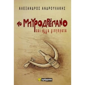 ΤΟ ΜΠΥΡΟΔΡΕΠΑΝΟ ΚΑΙ ΑΛΛΑ ΔΙΗΓΗΜΑΤΑ ΛΟΓΟΤΕΧΝΙΑ - ΑΝΔΡΟΥΛΑΚΗΣ