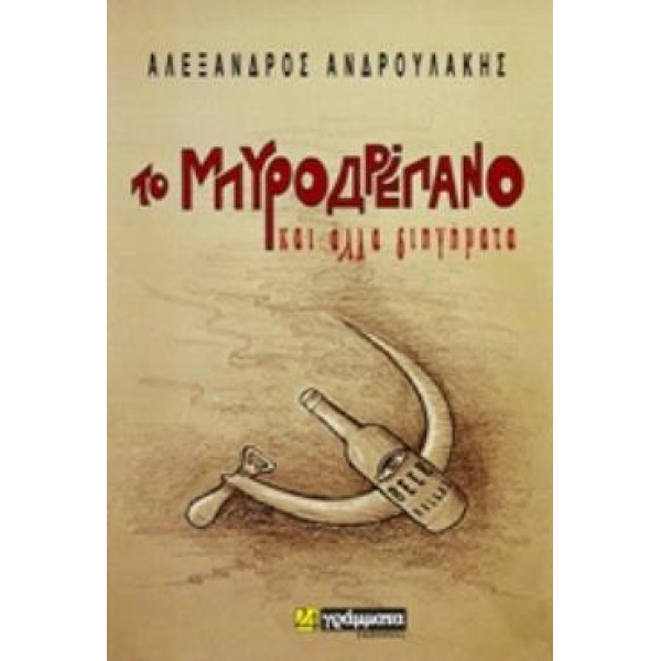 ΤΟ ΜΠΥΡΟΔΡΕΠΑΝΟ ΚΑΙ ΑΛΛΑ ΔΙΗΓΗΜΑΤΑ ΛΟΓΟΤΕΧΝΙΑ - ΑΝΔΡΟΥΛΑΚΗΣ