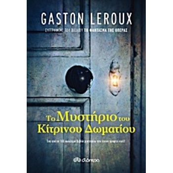 ΤΟ ΜΥΣΤΗΡΙΟ ΤΟΥ ΚΙΤΡΙΝΟΥ ΔΩΜΑΤΙΟΥ - LEROUX GASTON