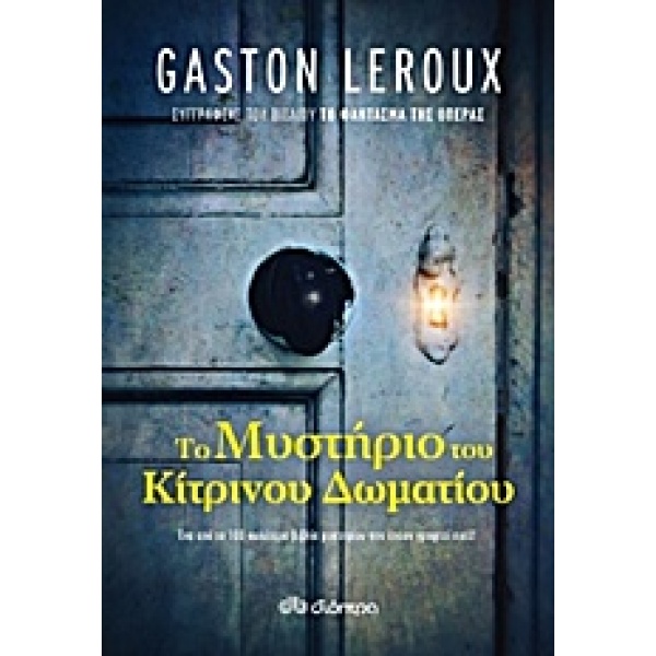 ΤΟ ΜΥΣΤΗΡΙΟ ΤΟΥ ΚΙΤΡΙΝΟΥ ΔΩΜΑΤΙΟΥ - LEROUX GASTON