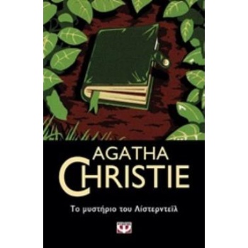 ΤΟ ΜΥΣΤΗΡΙΟ ΤΟΥ ΛΙΣΤΕΡΝΤΕΪΛ - CHRISTIE AGATHA