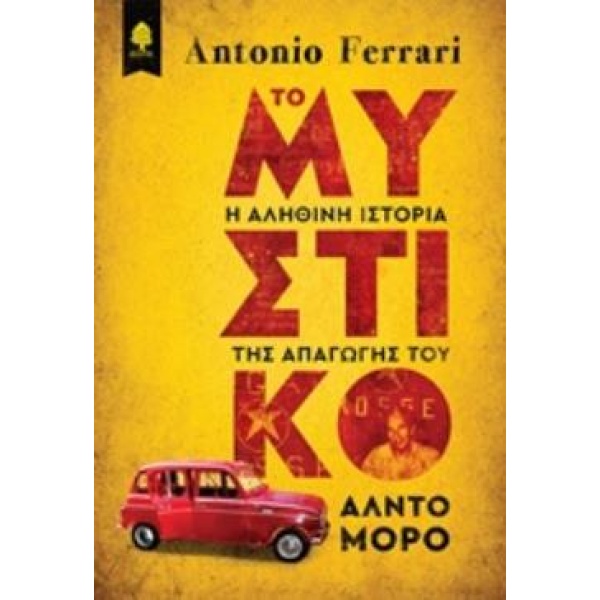 ΤΟ ΜΥΣΤΙΚΟ Η ΑΛΗΘΙΝΗ ΙΣΤΟΡΙΑ ΤΗΣ ΑΠΑΓΩΓΗΣ ΤΟΥ ΑΛΝΤΟ ΜΟΡΟ - F