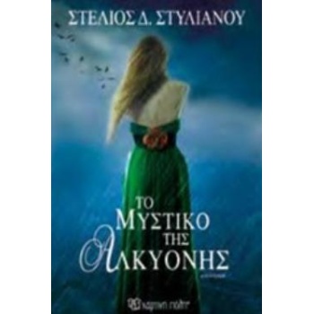 ΤΟ ΜΥΣΤΙΚΟ ΤΗΣ ΑΛΚΥΟΝΗΣ ΜΥΘΙΣΤΟΡΗΜΑ - ΣΤΥΛΙΑΝΟΥ ΣΤΕΛΙΟΣ Δ.