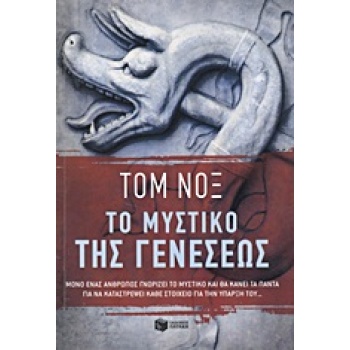 ΤΟ ΜΥΣΤΙΚΟ ΤΗΣ ΓΕΝΕΣΕΩΣ - KNOX TOM