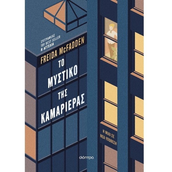 Το μυστικό της καμαριέρας - Freida McFadden