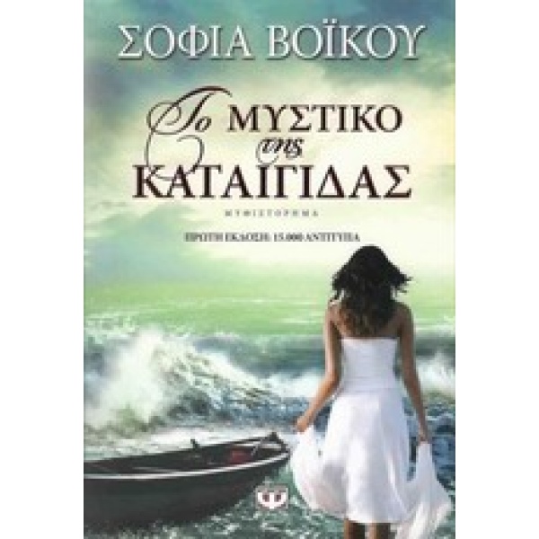 ΤΟ ΜΥΣΤΙΚΟ ΤΗΣ ΚΑΤΑΙΓΙΔΑΣ - ΒΟΙΚΟΥ ΣΟΦΙΑ