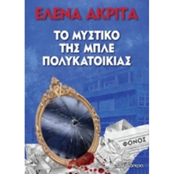 ΤΟ ΜΥΣΤΙΚΟ ΤΗΣ ΜΠΛΕ ΠΟΛΥΚΑΤΟΙΚΙΑΣ - ΑΚΡΙΤΑ ΕΛΕΝΑ