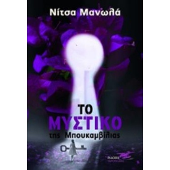 ΤΟ ΜΥΣΤΙΚΟ ΤΗΣ ΜΠΟΥΚΑΜΒΙΛΙΑΣ - ΜΑΝΩΛΑ ΝΙΤΣΑ
