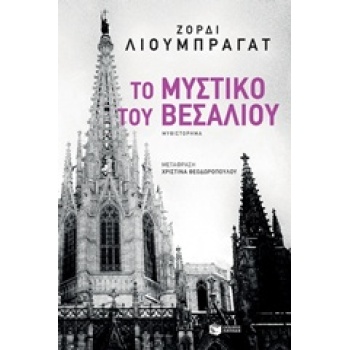 ΤΟ ΜΥΣΤΙΚΟ ΤΟΥ ΒΕΣΑΛΙΟΥ - LIOBREGAT JORDI