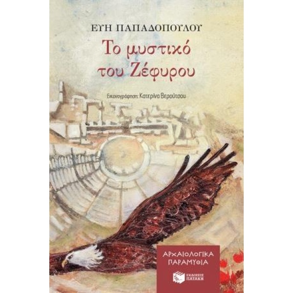 ΤΟ ΜΥΣΤΙΚΟ ΤΟΥ ΖΕΦΥΡΟΥ (ΑΡΧΑΙΟΛΟΓΙΚΑ ΠΑΡΑΜΥΘΙΑ ΒΙΒΛΙΟ 4) - Π