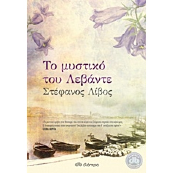 ΤΟ ΜΥΣΤΙΚΟ ΤΟΥ ΛΕΒΑΝΤΕ - ΛΙΒΟΣ ΣΤΕΦΑΝΟΣ