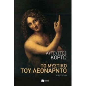 ΤΟ ΜΥΣΤΙΚΟ ΤΟΥ ΛΕΟΝΑΡΝΤΟ - ΚΟΡΤΩ ΑΥΓΟΥΣΤΟΣ