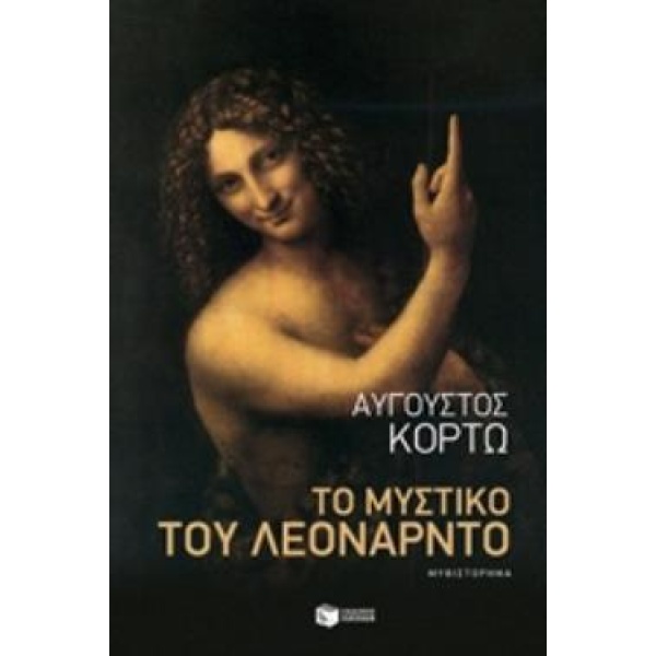 ΤΟ ΜΥΣΤΙΚΟ ΤΟΥ ΛΕΟΝΑΡΝΤΟ - ΚΟΡΤΩ ΑΥΓΟΥΣΤΟΣ