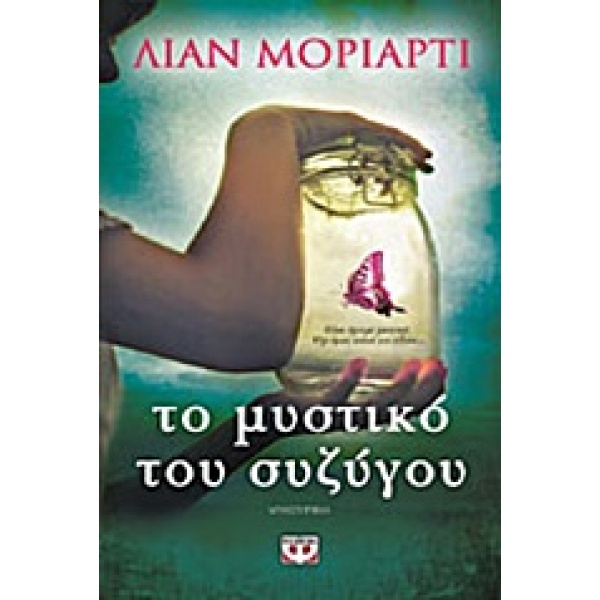 ΤΟ ΜΥΣΤΙΚΟ ΤΟΥ ΣΥΖΥΓΟΥ - MORIARTY LIANE