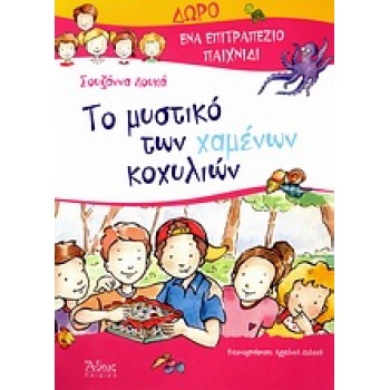 ΤΟ ΜΥΣΤΙΚΟ ΤΩΝ ΧΑΜΕΝΩΝ ΚΟΧΥΛΙΩΝ ΕΝΑ ΕΠΙΤΡΑΠΕΖΙΟ ΠΑΙΧΝΙΔΙ. -