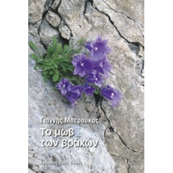 ΤΟ ΜΩΒ ΤΩΝ ΒΡΑΧΩΝ - ΜΠΕΡΟΥΚΑΣ ΓΙΑΝΝΗΣ