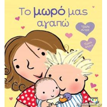 ΤΟ ΜΩΡΟ ΜΑΣ ΑΓΑΠΩ - ΤΣΑΡΛ ΑΝΤΡΕ-ΕΜΜΑ ΤΟΝΤ