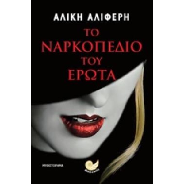 ΤΟ ΝΑΡΚΟΠΕΔΙΟ ΤΟΥ ΕΡΩΤΑ - ΑΛΙΦΕΡΗ ΑΛΙΚΗ