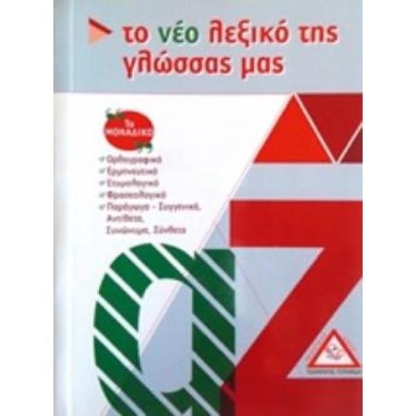 ΤΟ ΝΕΟ ΛΕΞΙΚΟ ΤΗΣ ΓΛΩΣΣΑΣ ΜΑΣ -