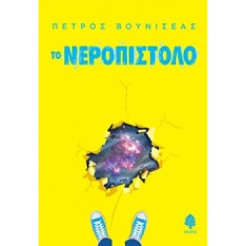 ΤΟ ΝΕΡΟΠΙΣΤΟΛΟ - ΒΟΥΝΙΣΕΑΣ ΠΕΤΡΟΣ