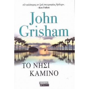 ΤΟ ΝΗΣΙ ΚΑΜΙΝΟ - GRISHAM JOHN