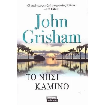 ΤΟ ΝΗΣΙ ΚΑΜΙΝΟ - GRISHAM JOHN