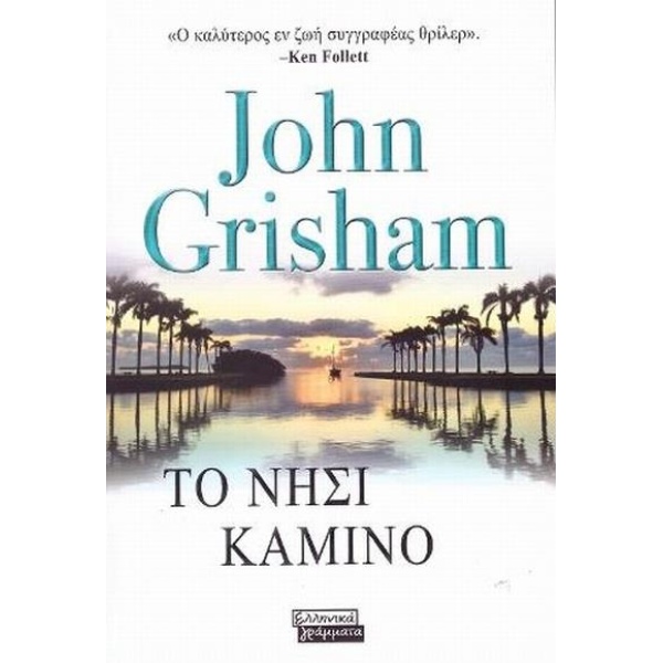 ΤΟ ΝΗΣΙ ΚΑΜΙΝΟ - GRISHAM JOHN
