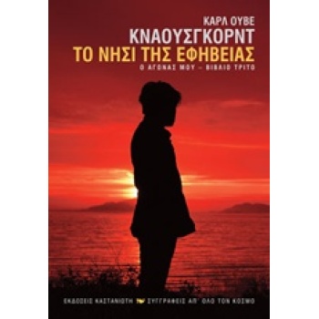 ΤΟ ΝΗΣΙ ΤΗΣ ΕΦΗΒΕΙΑΣ 3 Ο ΑΓΩΝΑΣ ΜΟΥ - KNAUSGÅRD KARL OVE