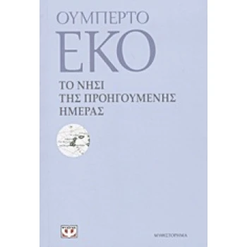 ΤΟ ΝΗΣΙ ΤΗΣ ΠΡΟΗΓΟΥΜΕΝΗΣ ΗΜΕΡΑΣ - ECO UMBERTO