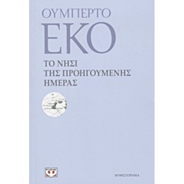 ΤΟ ΝΗΣΙ ΤΗΣ ΠΡΟΗΓΟΥΜΕΝΗΣ ΗΜΕΡΑΣ - ECO UMBERTO