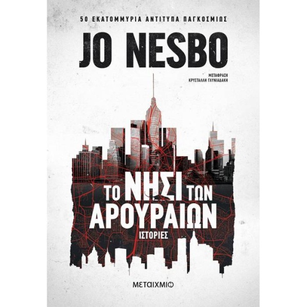 ΤΟ ΝΗΣΙ ΤΩΝ ΑΡΟΥΡΑΙΩΝ - NESBØ JO