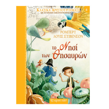 ΤΟ ΝΗΣΙ ΤΩΝ ΘΗΣΑΥΡΩΝ -