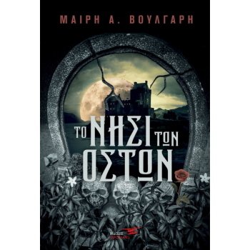 ΤΟ ΝΗΣΙ ΤΩΝ ΟΣΤΩΝ - ΒΟΥΛΓΑΡΗ ΜΑΙΡΗ Α.
