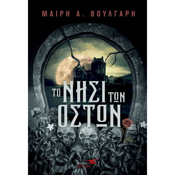 ΤΟ ΝΗΣΙ ΤΩΝ ΟΣΤΩΝ - ΒΟΥΛΓΑΡΗ ΜΑΙΡΗ Α.