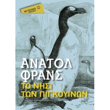 ΤΟ ΝΗΣΙ ΤΩΝ ΠΙΓΚΟΥΙΝΩΝ ΜΕΤΑΙΧΜΙΟ POCKET - FRANCE ANATOLE