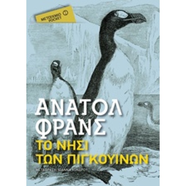 ΤΟ ΝΗΣΙ ΤΩΝ ΠΙΓΚΟΥΙΝΩΝ ΜΕΤΑΙΧΜΙΟ POCKET - FRANCE ANATOLE