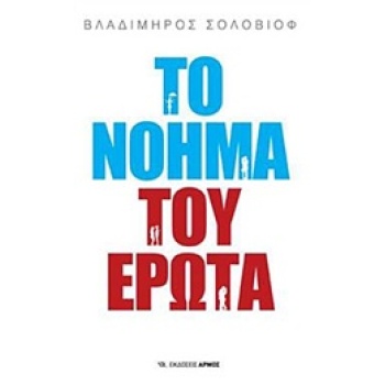 ΤΟ ΝΟΗΜΑ ΤΟΥ ΕΡΩΤΑ 2Η ΕΚΔΟΣΗ - SOLOVIEV VLADIMIR SERGEUIÉVIT