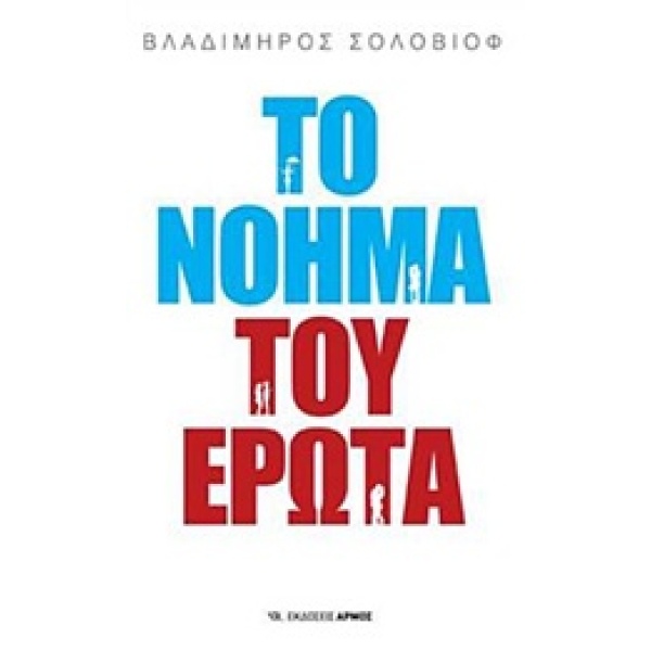 ΤΟ ΝΟΗΜΑ ΤΟΥ ΕΡΩΤΑ 2Η ΕΚΔΟΣΗ - SOLOVIEV VLADIMIR SERGEUIÉVIT