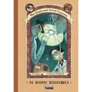 ΤΟ ΝΟΣΗΡΟ ΝΟΣΟΚΟΜΕΙΟ - SNICKET LEMONY