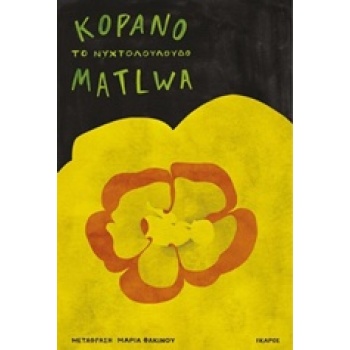 ΤΟ ΝΥΧΤΟΛΟΥΛΟΥΔΟ - MATLWA KOPANO