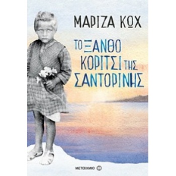 ΤΟ ΞΑΝΘΟ ΚΟΡΙΤΣΙ ΤΗΣ ΣΑΝΤΟΡΙΝΗΣ - ΚΩΧ ΜΑΡΙΖΑ