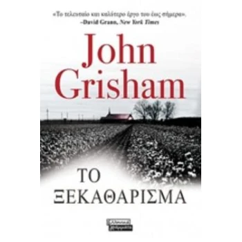 ΤΟ ΞΕΚΑΘΑΡΙΣΜΑ - GRISHAM JOHN