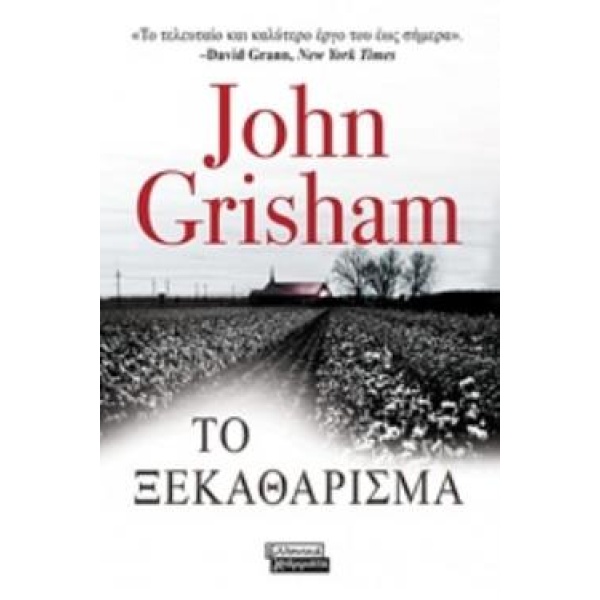 ΤΟ ΞΕΚΑΘΑΡΙΣΜΑ - GRISHAM JOHN