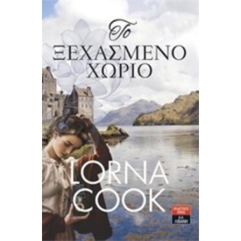 ΤΟ ΞΕΧΑΣΜΕΝΟ ΧΩΡΙΟ - COOK LORNA