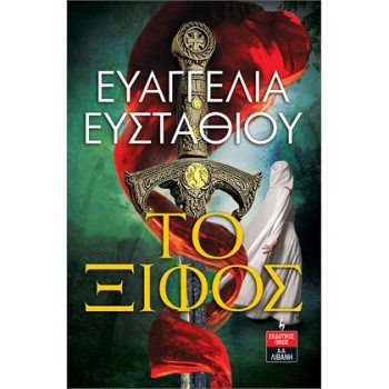 ΤΟ ΞΙΦΟΣ - ΕΥΣΤΑΘΙΟΥ ΕΥΑΓΓΕΛΙΑ