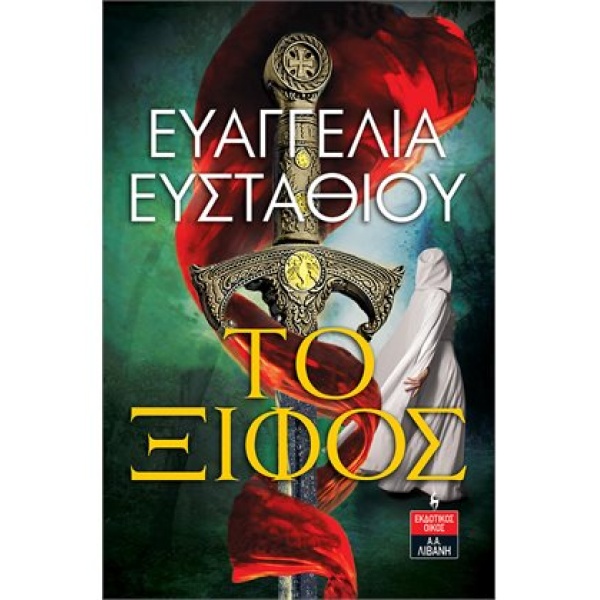 ΤΟ ΞΙΦΟΣ - ΕΥΣΤΑΘΙΟΥ ΕΥΑΓΓΕΛΙΑ